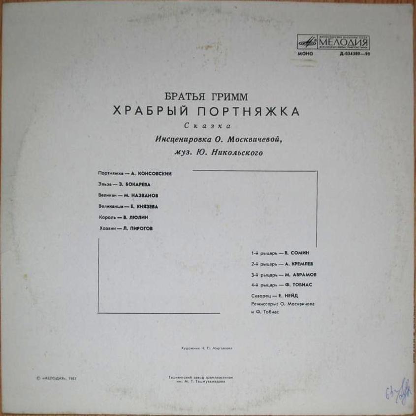 Братья Гримм. Храбрый портняжка