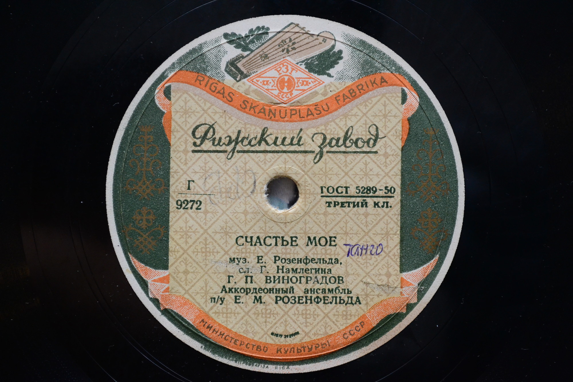 Г. П. Виноградов — Люблю / Счастье моё