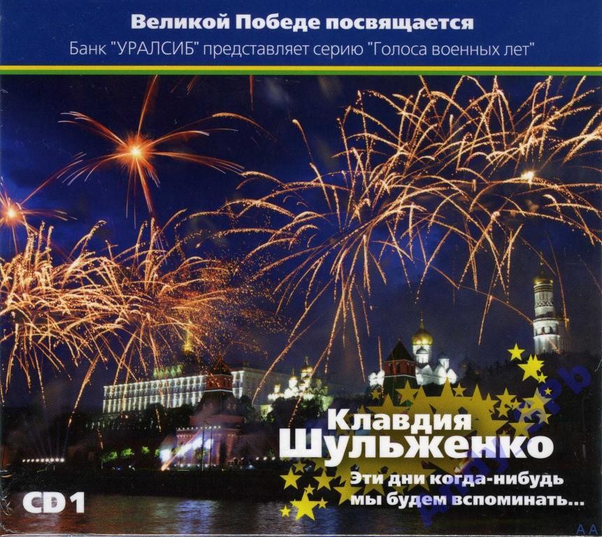 Клавдия Шульженко."Немножко о себе"