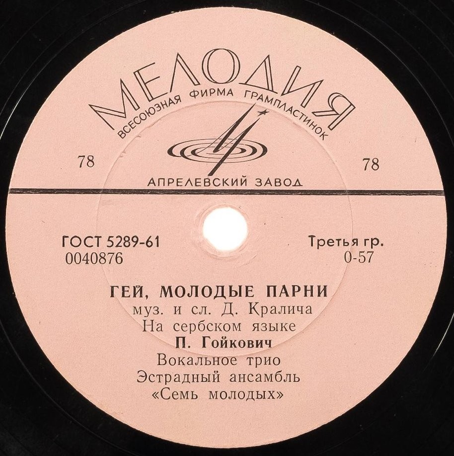 П. Гойкович — Маленькая девочка / Гей, молодые парни
