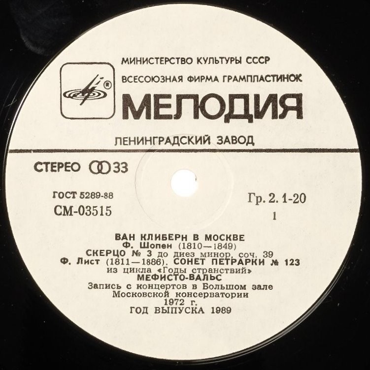 Ван Клиберн в Москве (шестая пластинка). Шопен, Лист, Дебюсси