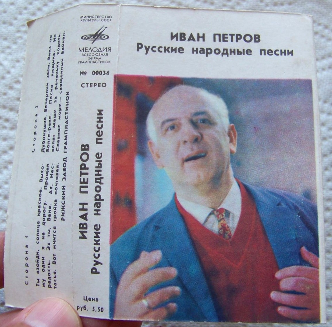 Иван Петров. Русские народные песни