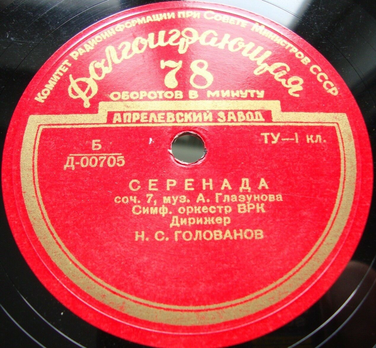 А. ГЛАЗУНОВ: «Серенада» / Н. РИМСКИЙ-КОРСАКОВ: Марш из оперы «Сказка о царе Салтане» (Н. Голованов)