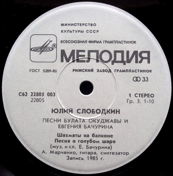 Юлий СЛОБОДКИН. Песни Булата Окуджавы и Евгения Бачурина