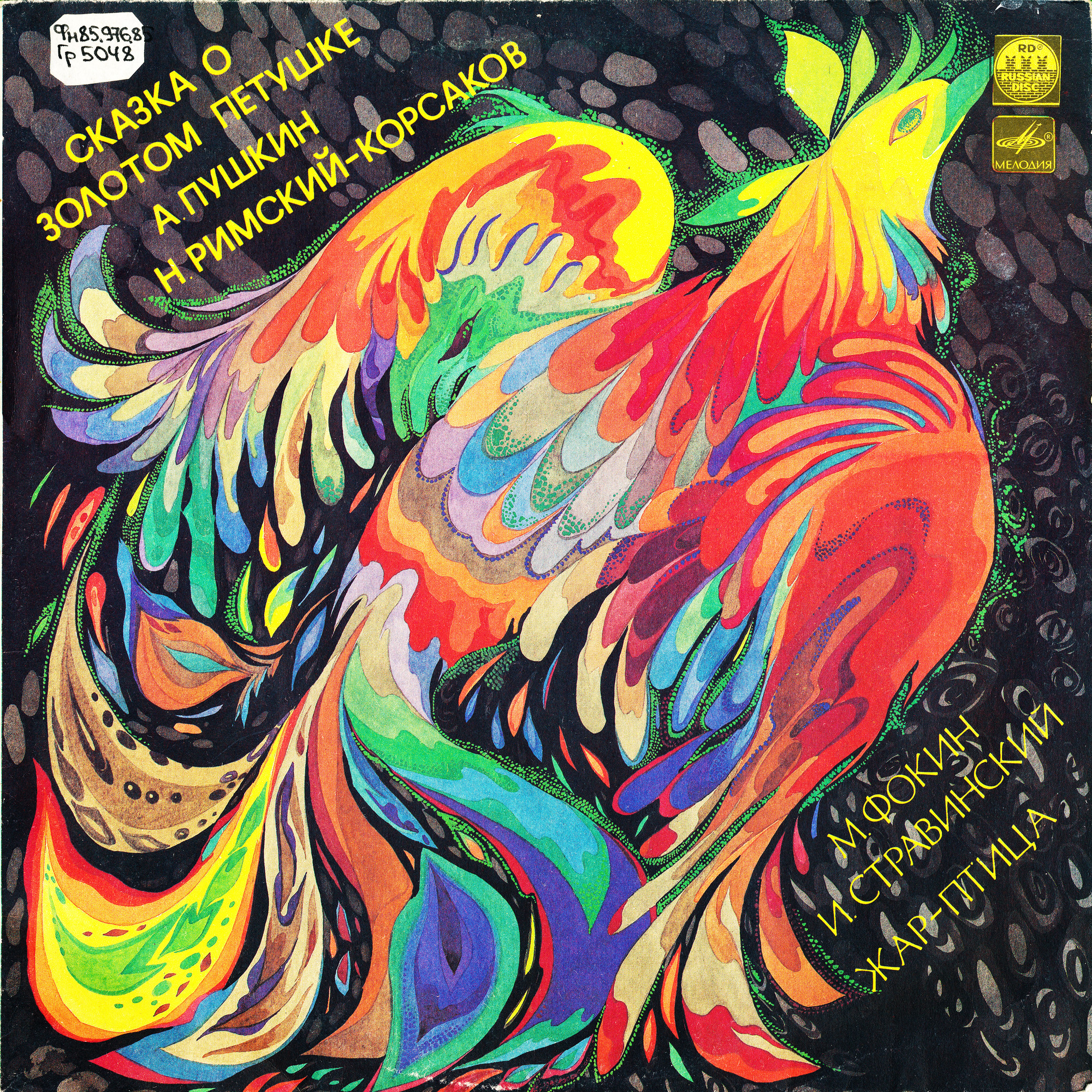 Сказка о золотом петушке. А.Пушкин - Н.Римский-Корсаков / ЖАР-ПТИЦА. М.Фокин - И.Стравинский