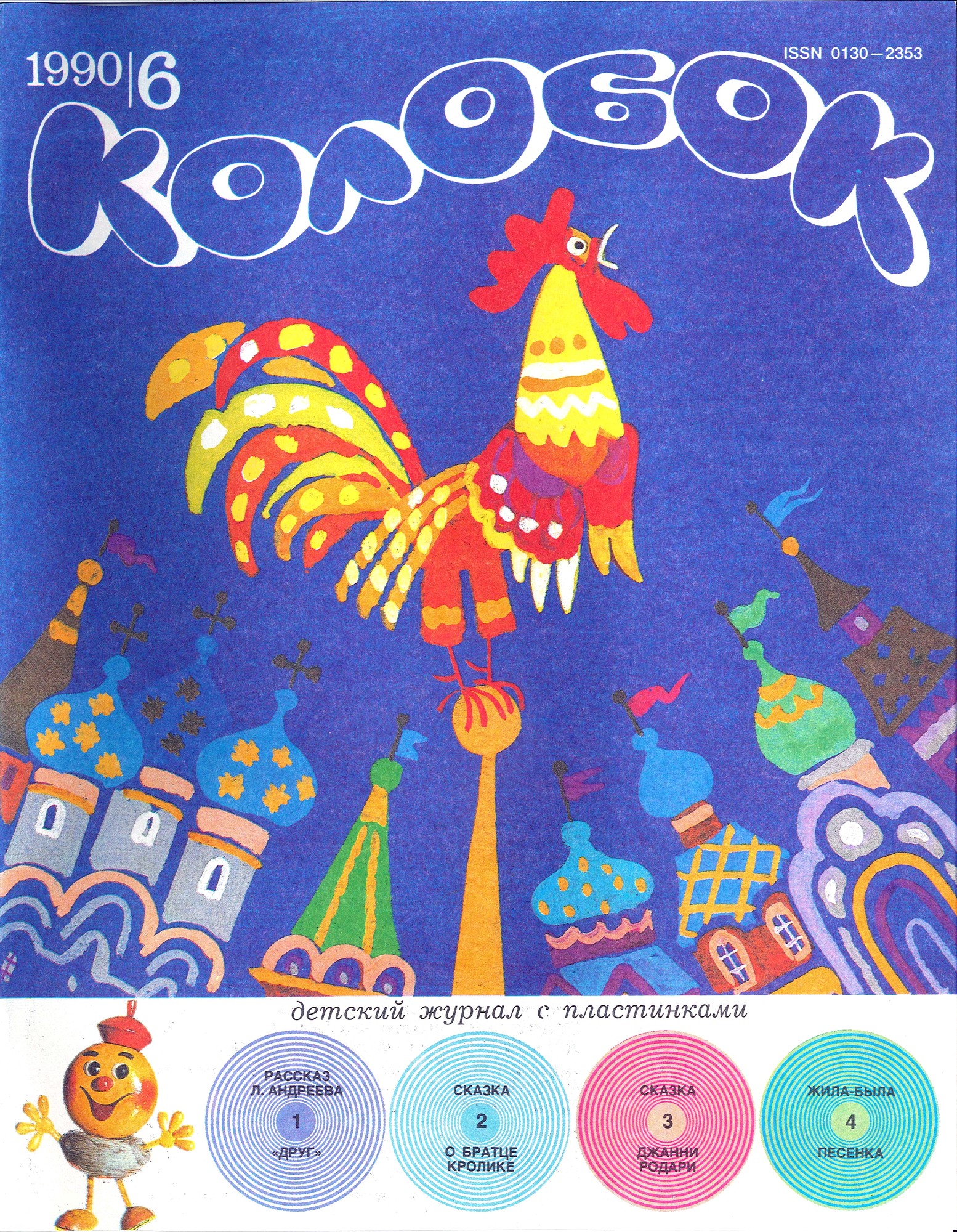 Колобок 1990 № 6
