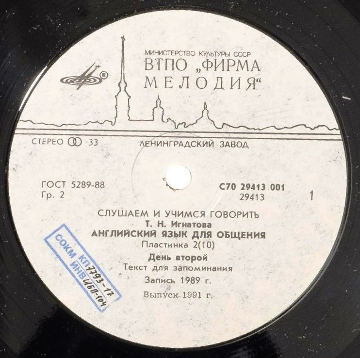 СЛУШАЕМ И УЧИМСЯ ГОВОРИТЬ. Т. Н. ИГНАТОВА. Английский язык для общения. Пластинка 2 (ДЕНЬ ВТОРОЙ)