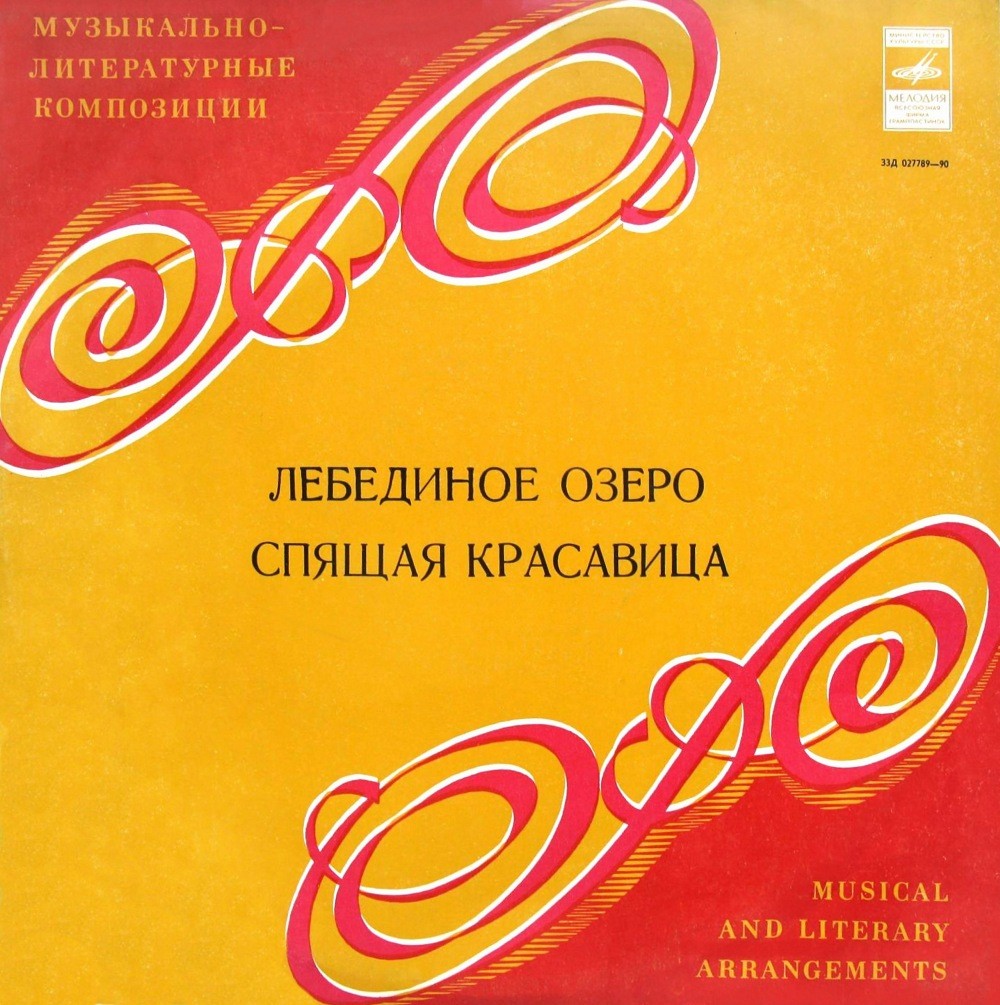 ЛЕБЕДИНОЕ ОЗЕРО, СПЯЩАЯ КРАСАВИЦА. Музыкально-литературные композиции по балетам П. Чайковского