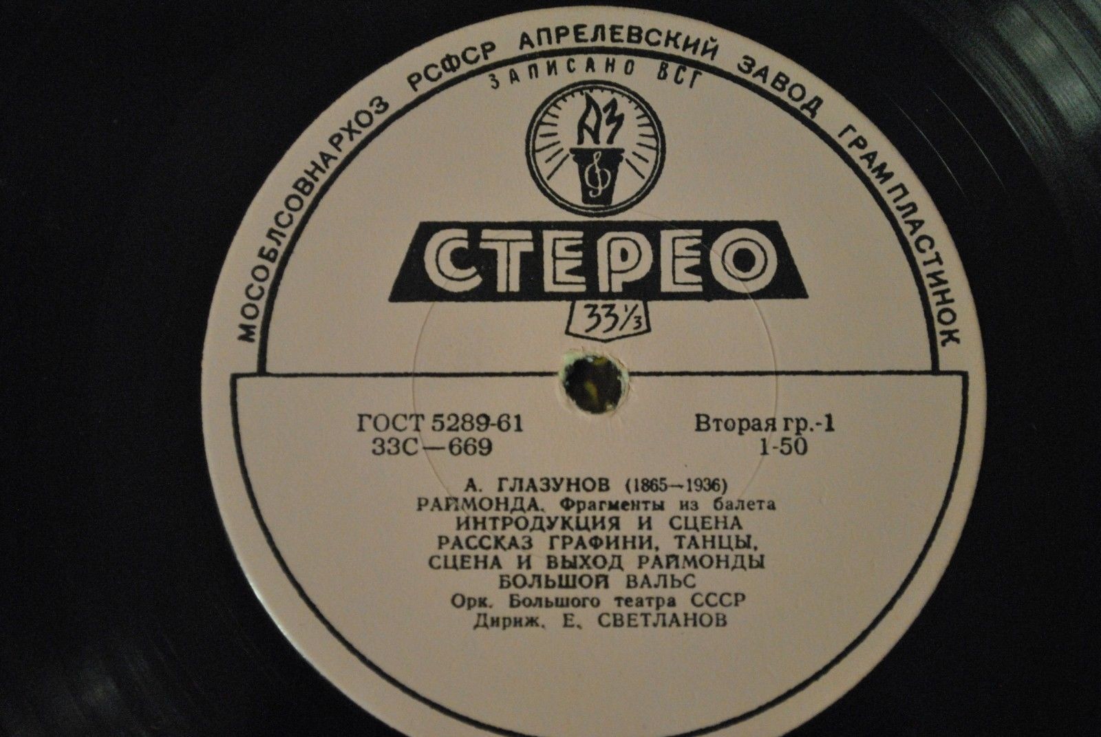 А. ГЛАЗУНОВ (1865-1936) "Раймонда": фрагменты из балета (Е. Светланов)