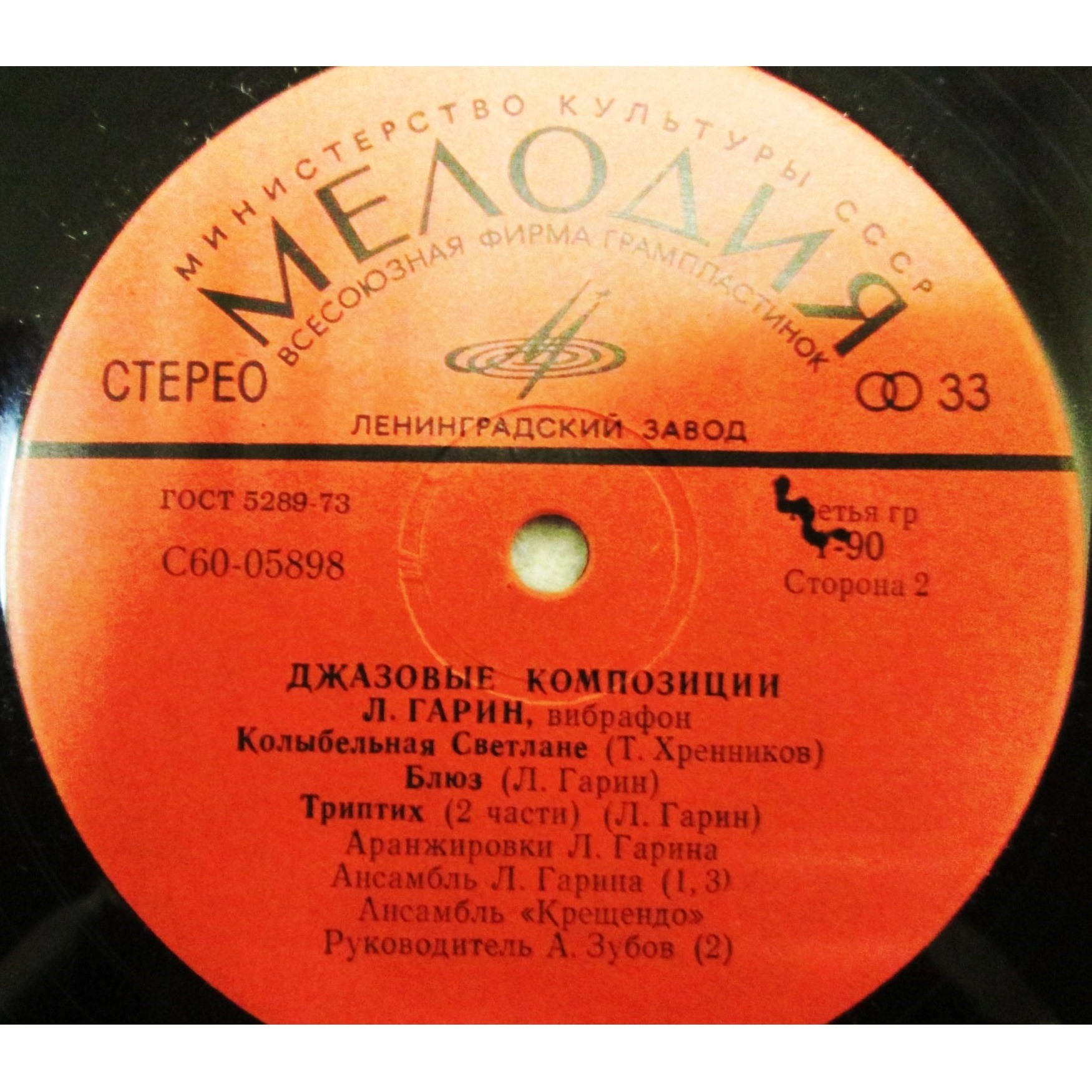 Л. ГАРИН (вибрафон). «Джазовые композиции»