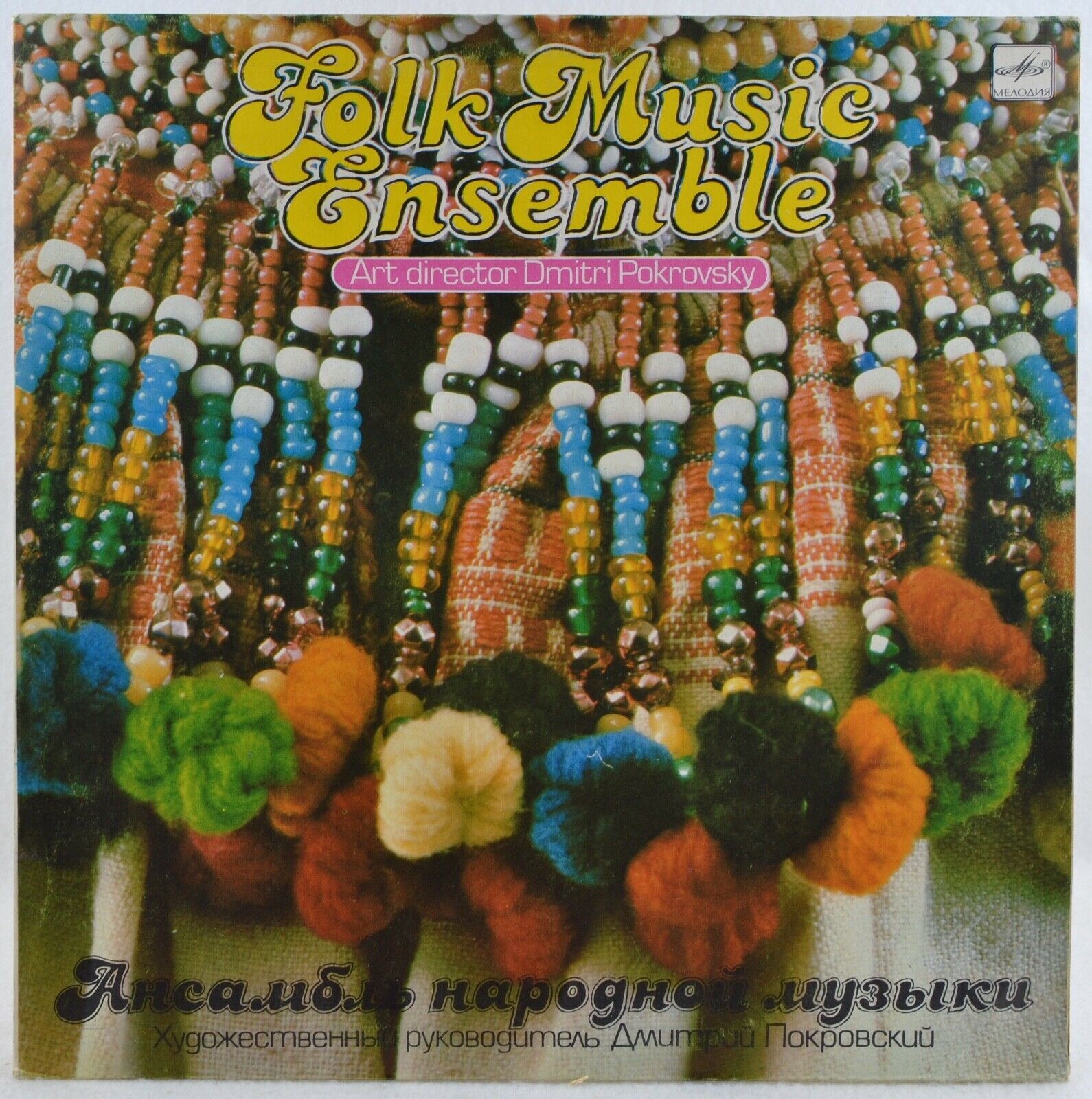 АНСАМБЛЬ НАРОДНОЙ МУЗЫКИ, худ. рук. Дмитрий Покровский