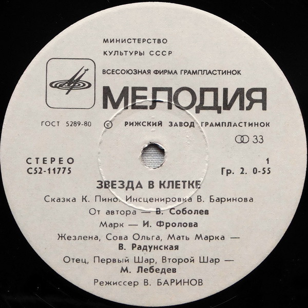 ЗВЕЗДА В КЛЕТКЕ. Сказка К. Пино (инсценировка В. Баринова).