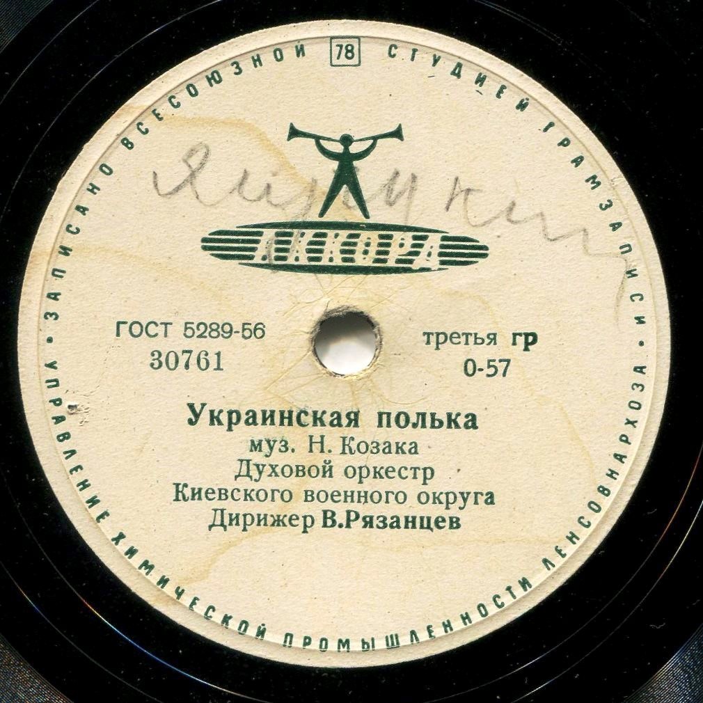Духовой оркестр Киевского военного округа - Киевский вальс / Украинская полька