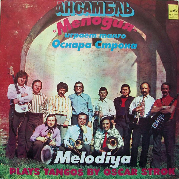 Ансамбль «Мелодия» играет танго Оскара Строка