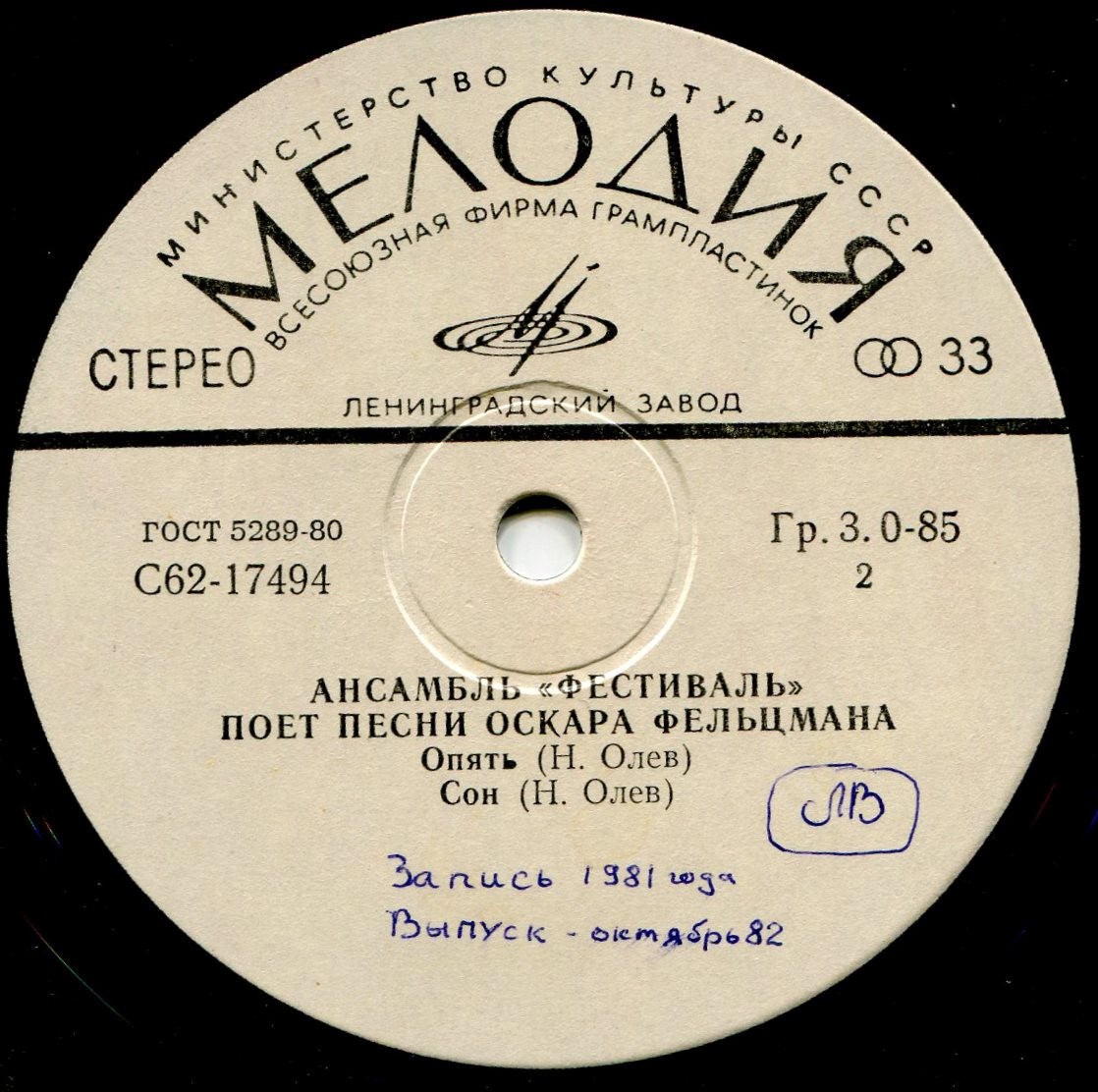 АНСАМБЛЬ "ФЕСТИВАЛЬ". Песни Оскара Фельцмана