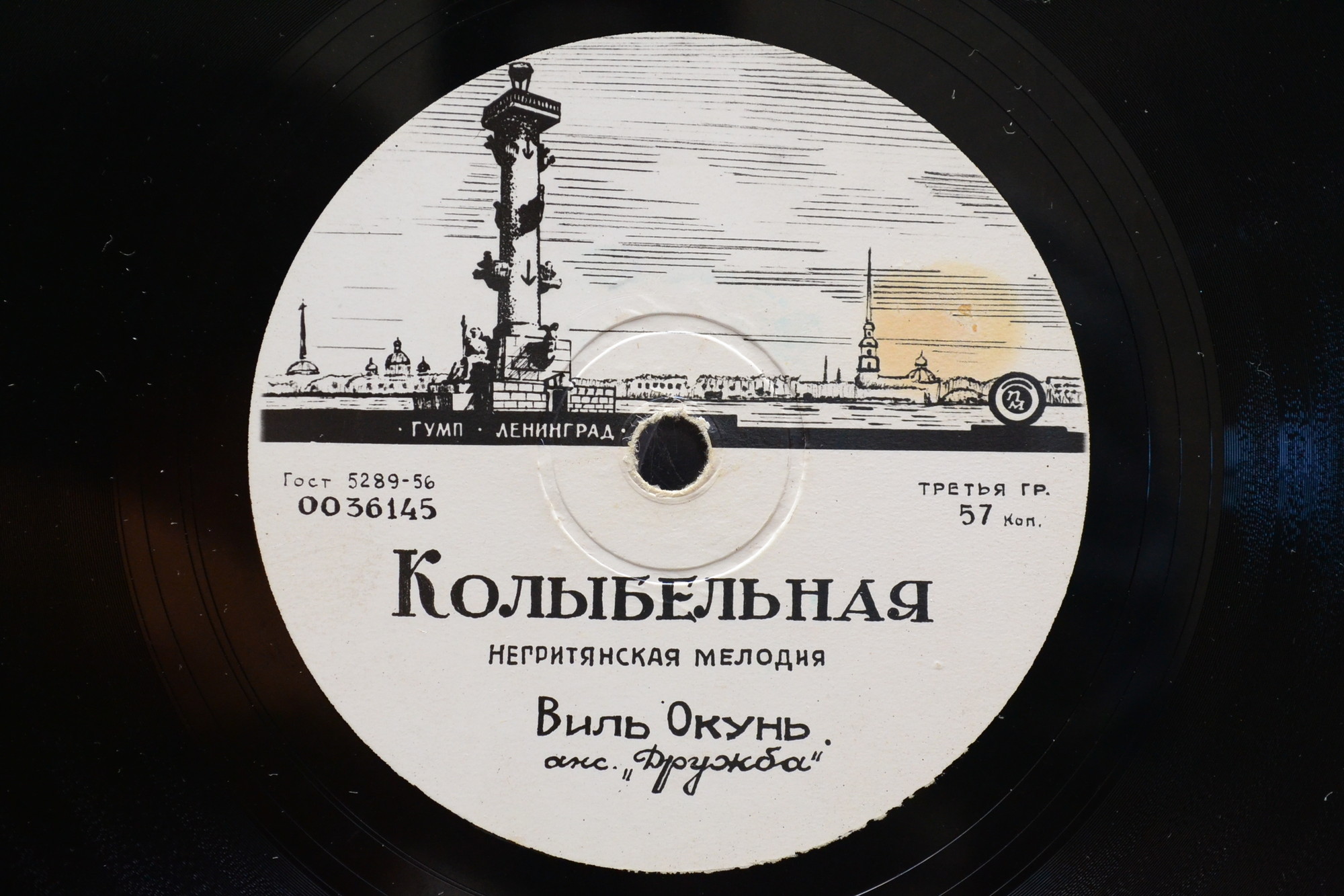 Виль Окунь - Колыбельная / Ансамбль "Дружба" - Лоли-пап