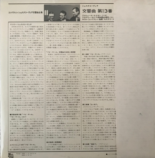 Д. ШОСТАКОВИЧ (1906–1975): Симфония № 13 для солиста баса, хора басов и симфонического оркестра си бемоль минор, соч. 113 (А. Эйзен, К. Кондрашин)