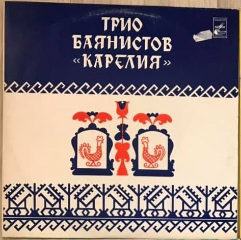 ТРИО БАЯНИСТОВ "КАРЕЛИЯ"