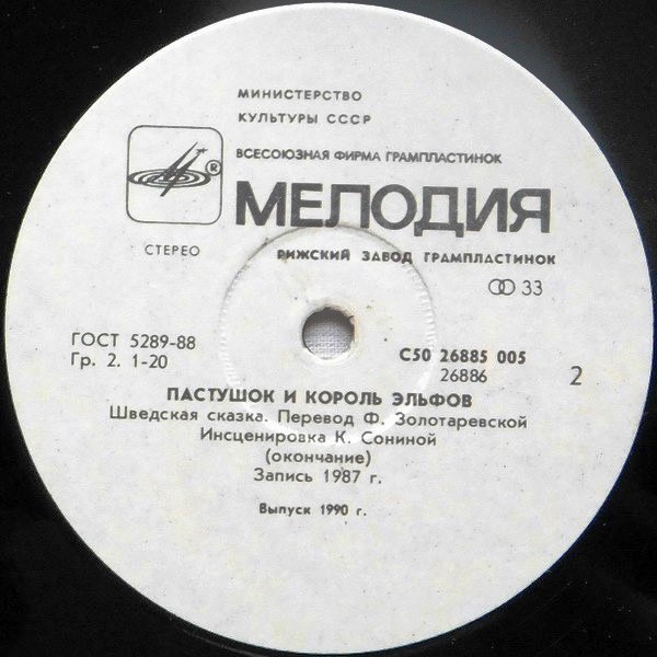 Пастушок и король эльфов (шведская сказка)