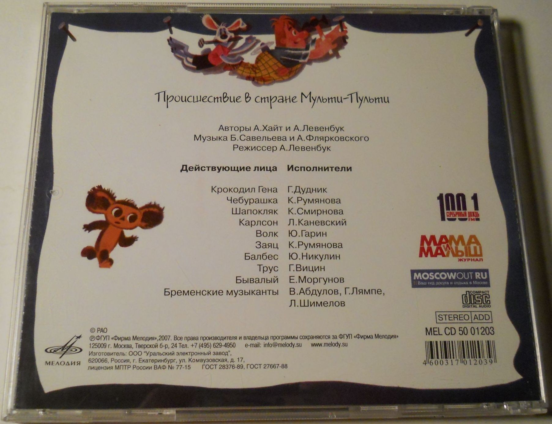 Происшествие в стране Мульти-Пульти (Музыкальная сказка)