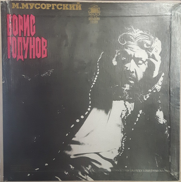 М. МУСОРГСКИЙ. "Борис Годунов", народная музыкальная драма в 4 действиях с прологом