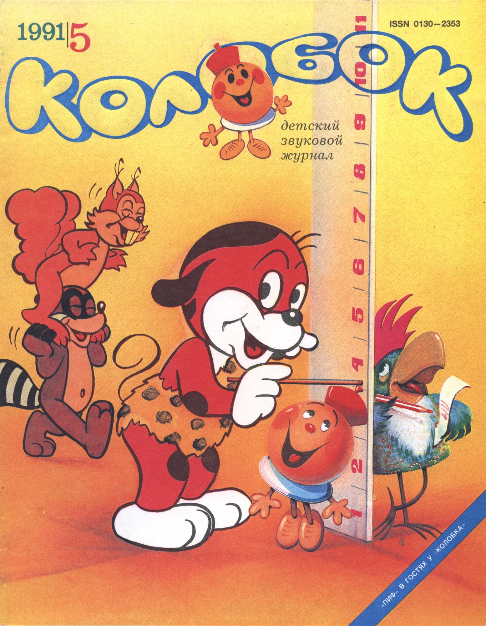 Колобок 1991 №05