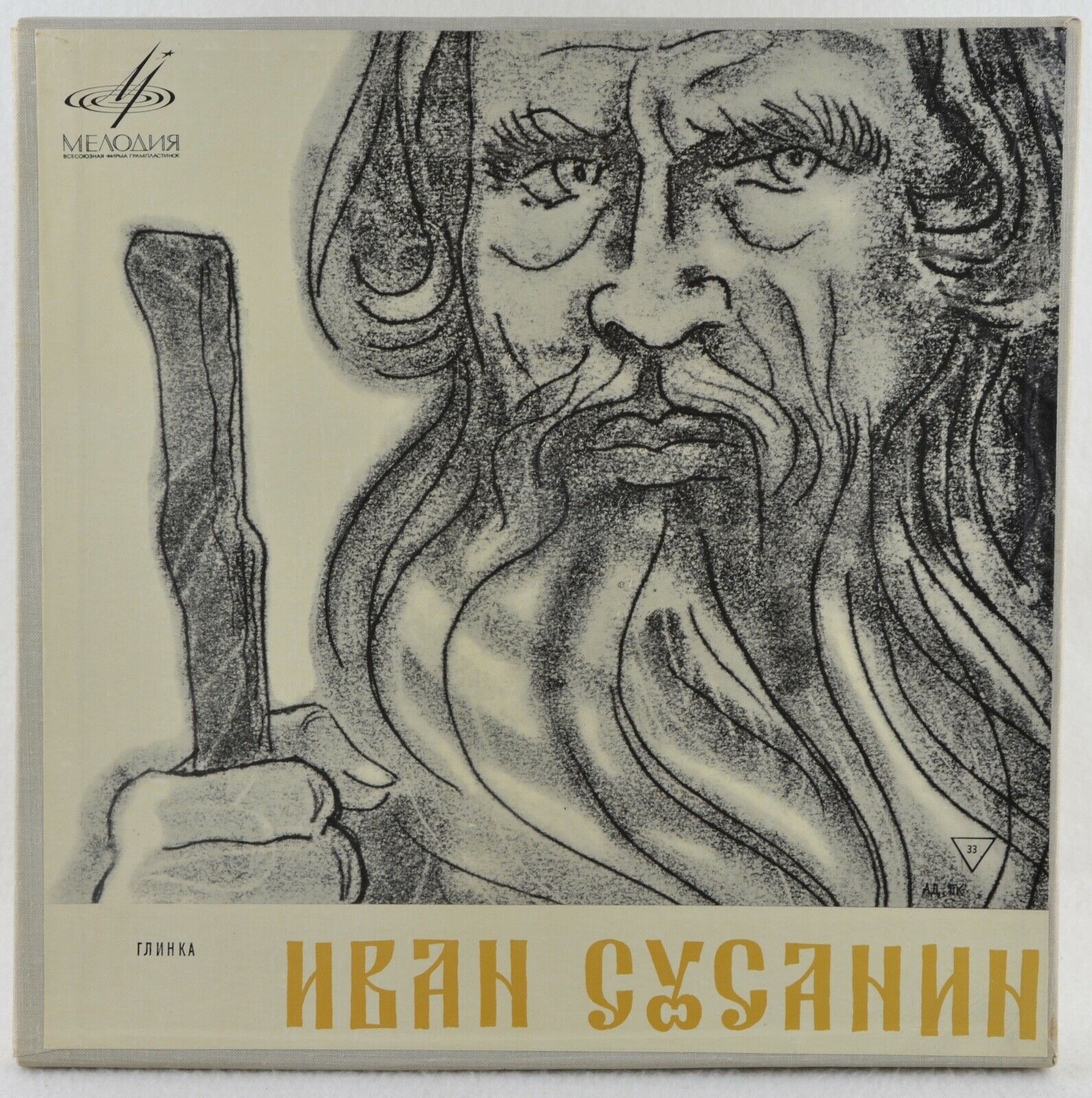 М. ГЛИНКА (1804–1857) «Иван Сусанин», опера в 4 д. с эпилогом — Б. Хайкин