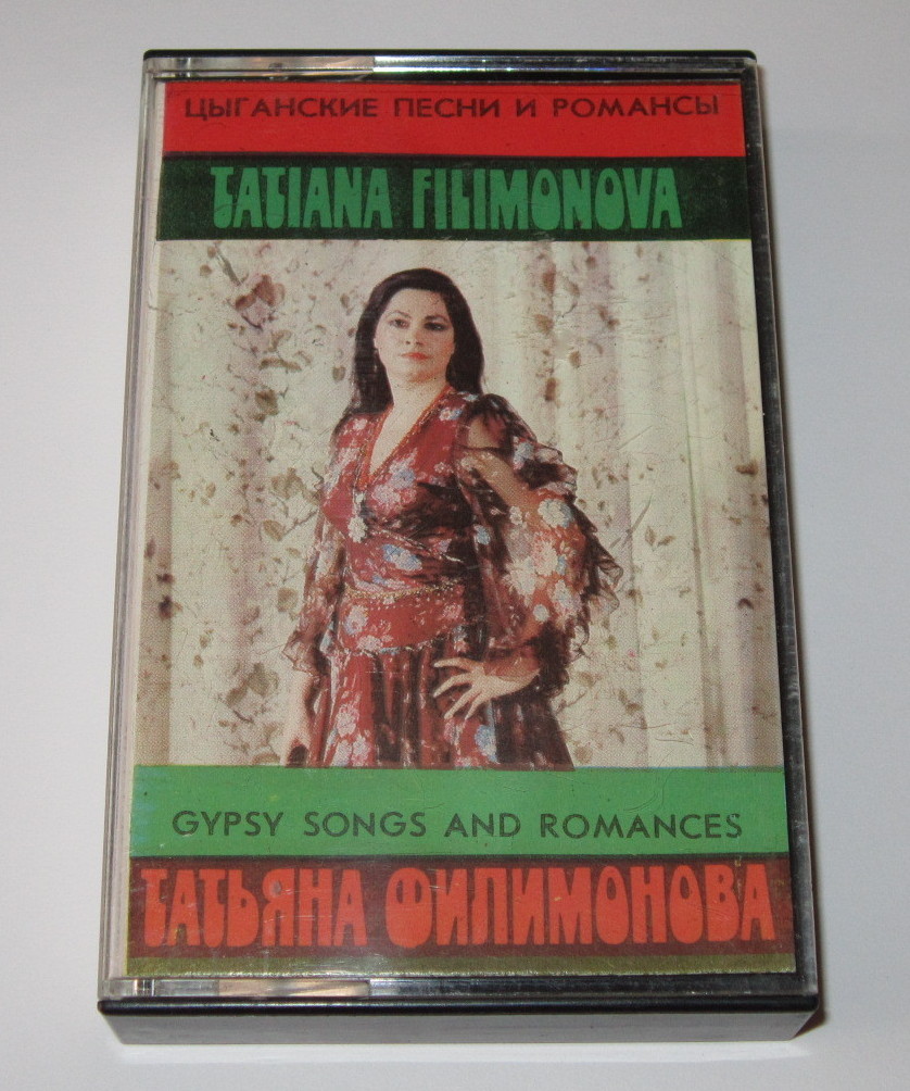 Татьяна Филимонова. Цыганские песни и романсы.