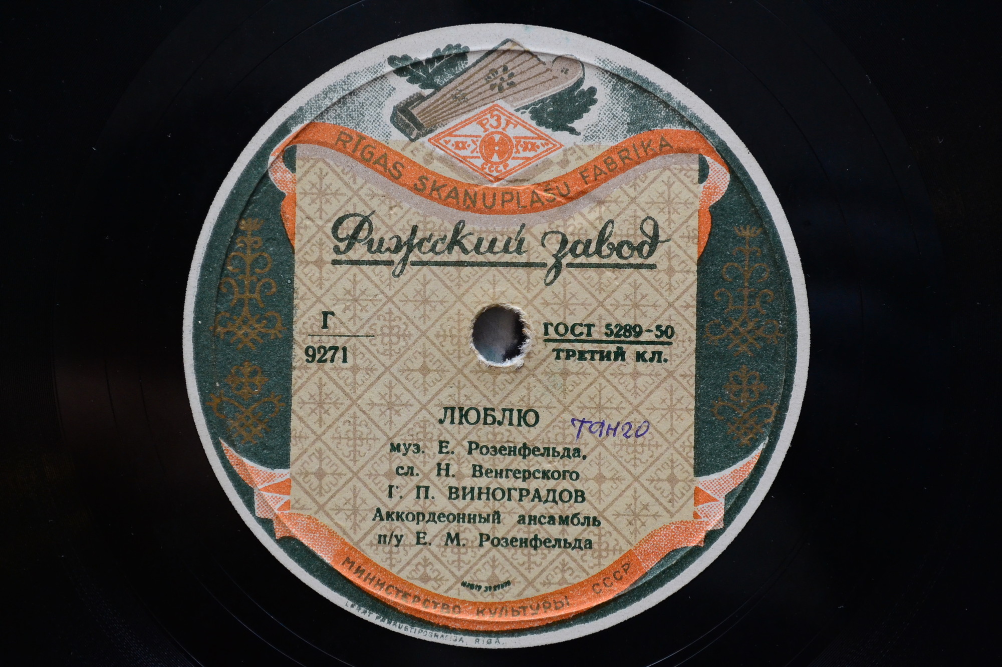 Г. П. Виноградов — Люблю / Счастье моё