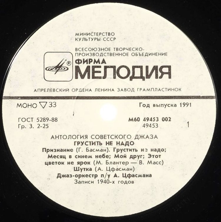 Антология советского джаза. Джаз-оркестр п/у Александра Цфасмана. «Грустить не надо»