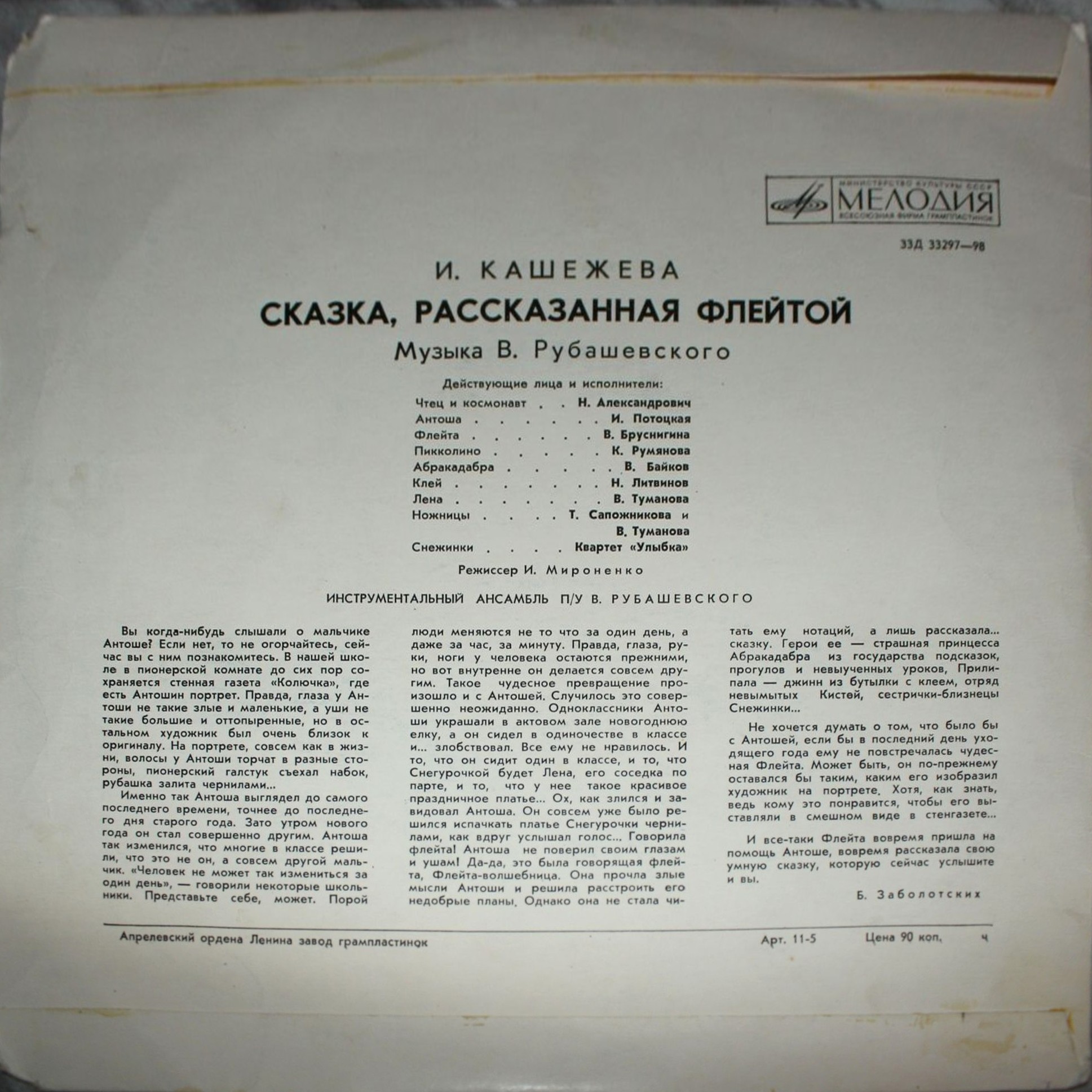 Сказка, рассказанная флейтой