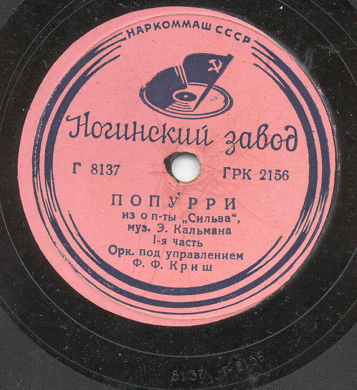 Оркестр п/у Фердинанда Криша - Попурри из оперетты Э. Кальмана "Сильва"