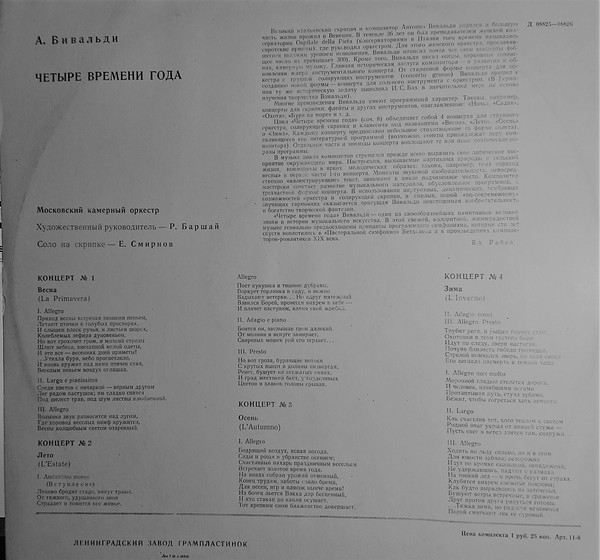 А. ВИВАЛЬДИ. "Четыре времени года" (Е. Смирнов, Р. Баршай)