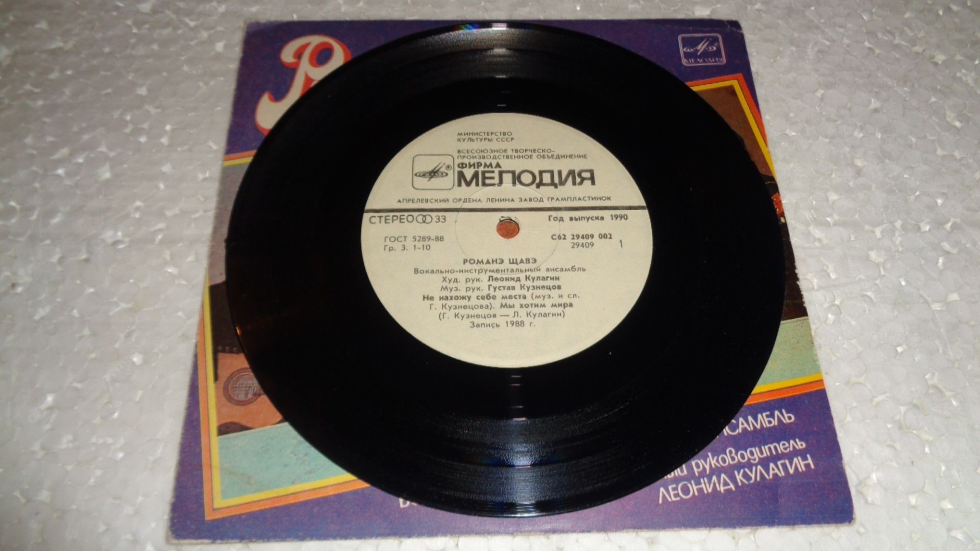 ВИА «РОМАНЭ ЩАВЭ» , худ. рук. Леонид Кулагин, муз. рук. Густав Кузнецов