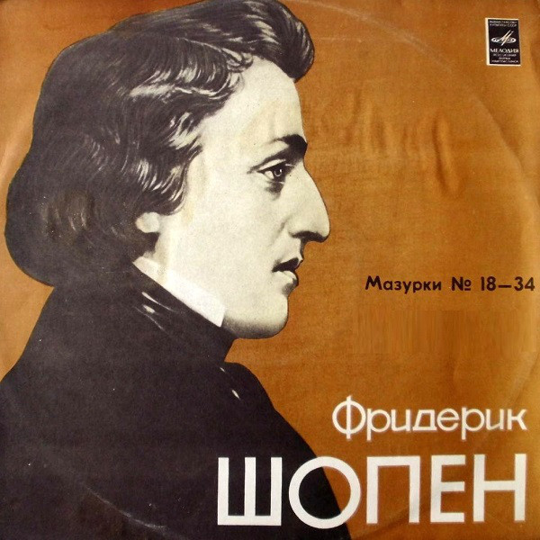 Ф. ШОПЕН Мазурки № 18-34 (Яков Флиер, ф-но)