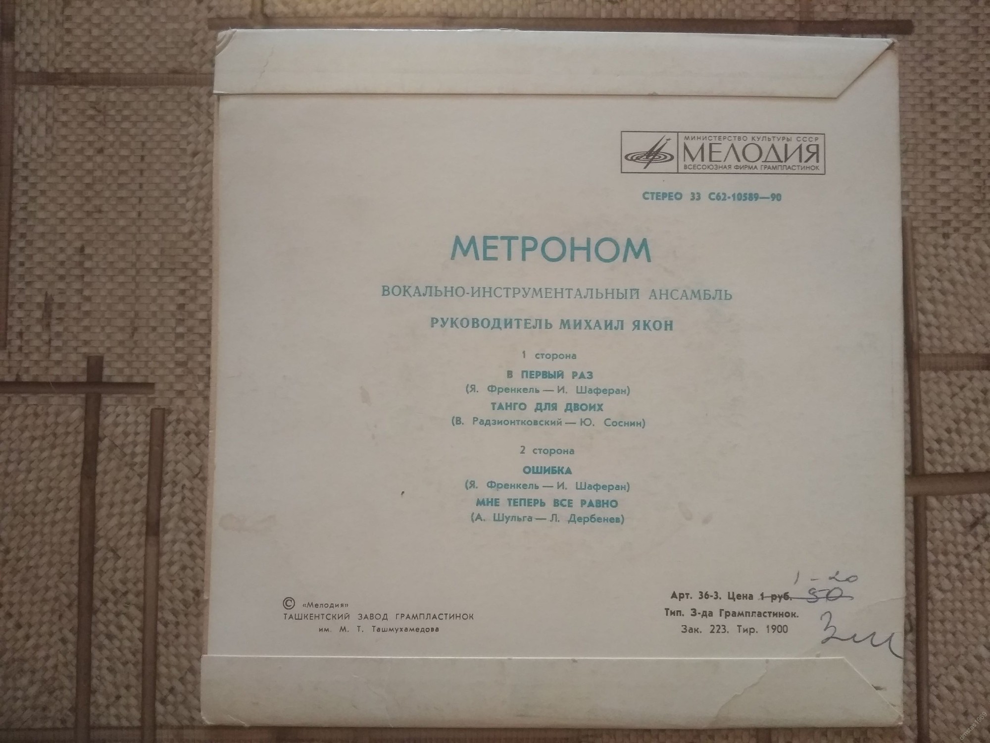 ВИА "Метроном"