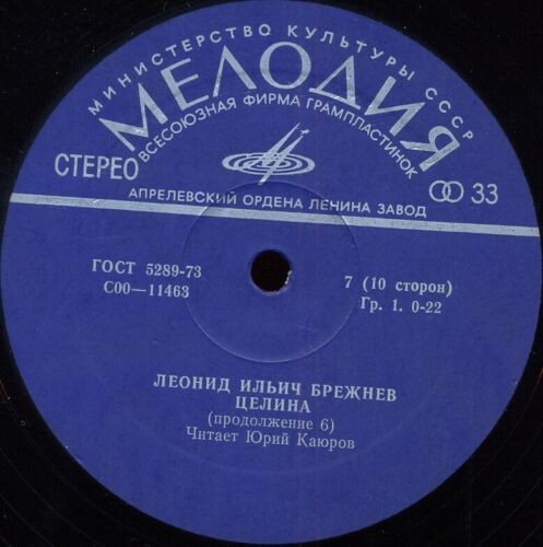 Л. И. БРЕЖНЕВ (1906): Целина. Читает Ю. Каюров