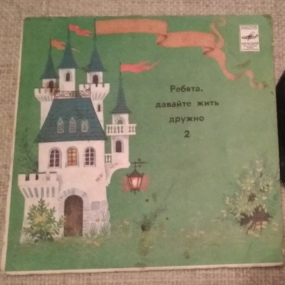 Ребята, давайте жить дружно (пластинка 2)