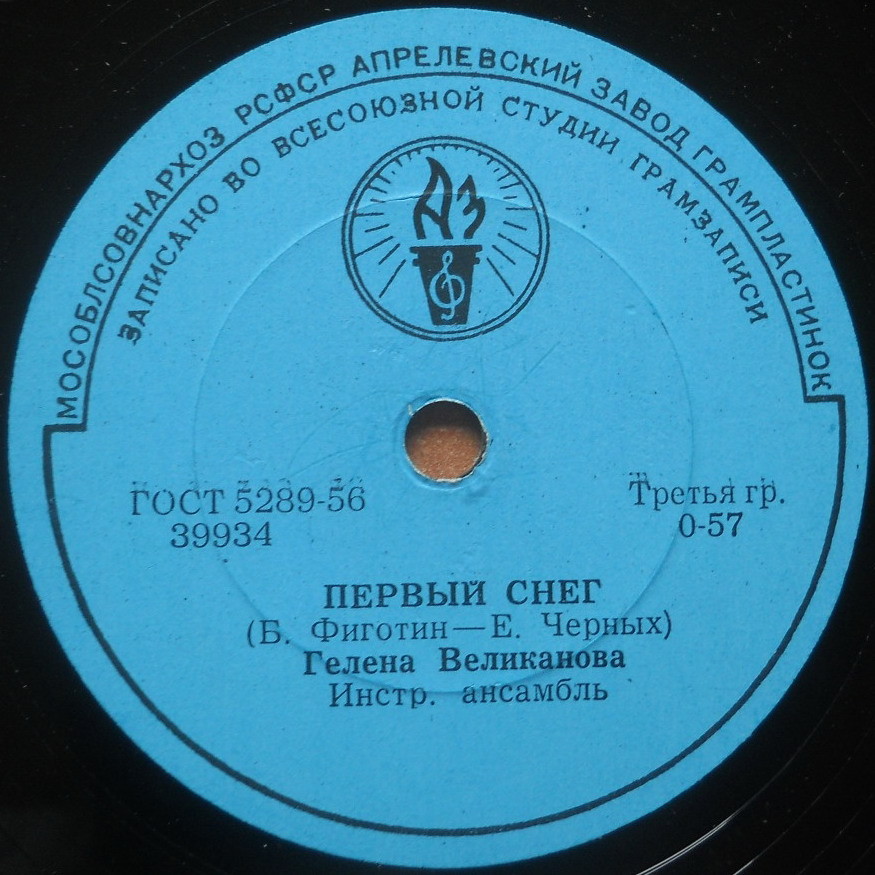 Гелена Великанова - Не знала я / Первый снег
