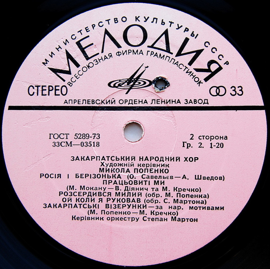 ЗАКАРПАТСКИЙ НАРОДНЫЙ ХОР, худ. рук. М. Попенко