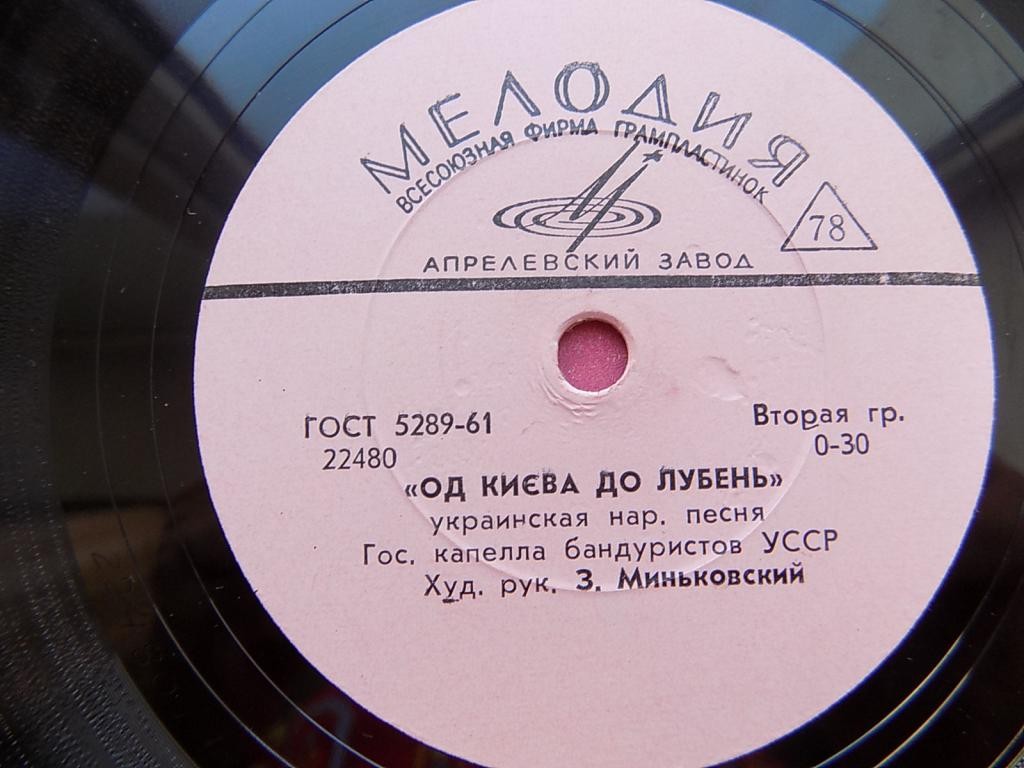 ГОС. КАПЕЛЛА БАНДУРИСТОВ УССР, худ. рук. А. Миньковский