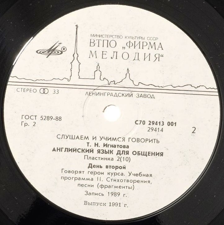 СЛУШАЕМ И УЧИМСЯ ГОВОРИТЬ. Т. Н. ИГНАТОВА. Английский язык для общения. Пластинка 2 (ДЕНЬ ВТОРОЙ)