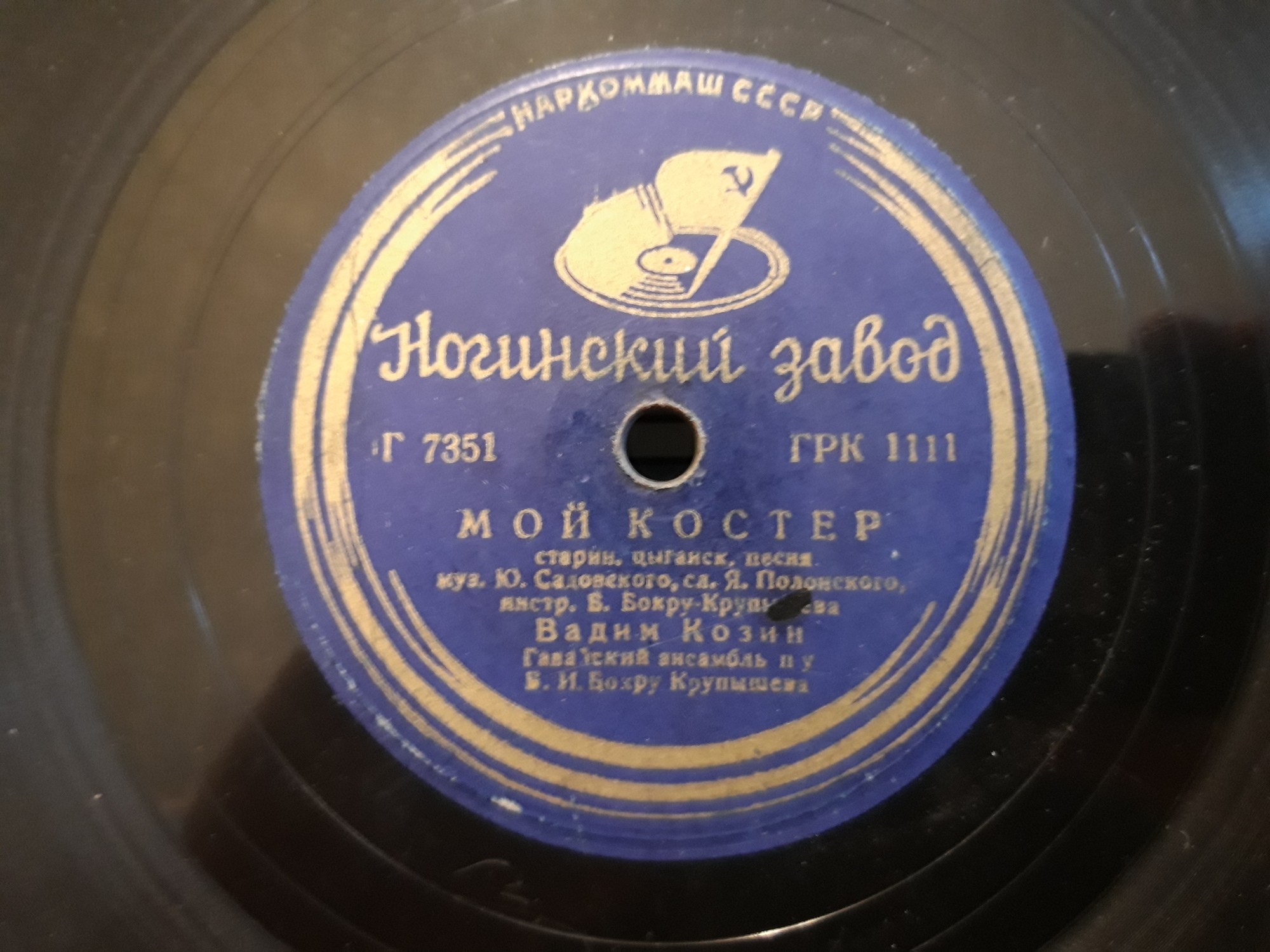 Вадим Козин — Дружба / Мой костер