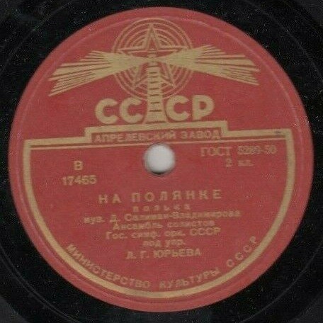 Ансамбль солистов гос. симфонического оркестра СССР, дирижер Л. Юрьев