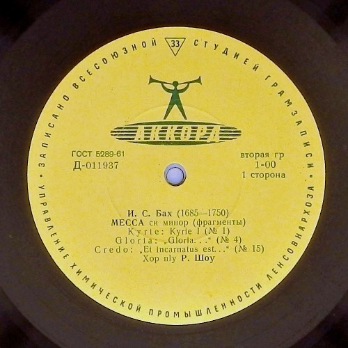 И. С. Бах: Месса си минор (фрагменты) (Хор п/у Роберта Шоу)