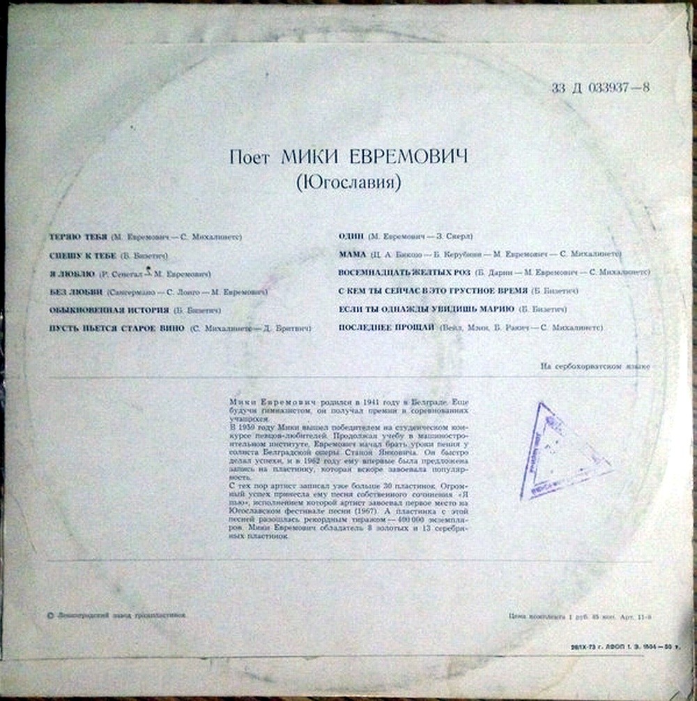 Поет Мики Евремович (Югославия)