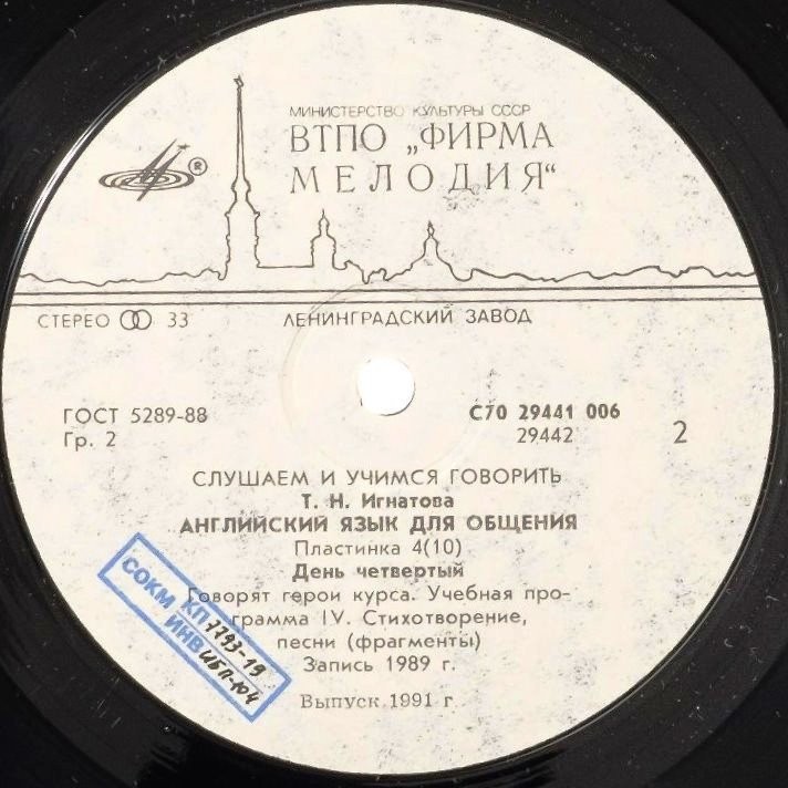 СЛУШАЕМ И УЧИМСЯ ГОВОРИТЬ. Т. Н. ИГНАТОВА. Английский язык для общения. Пластинка 4 (ДЕНЬ ЧЕТВЕРТЫЙ)