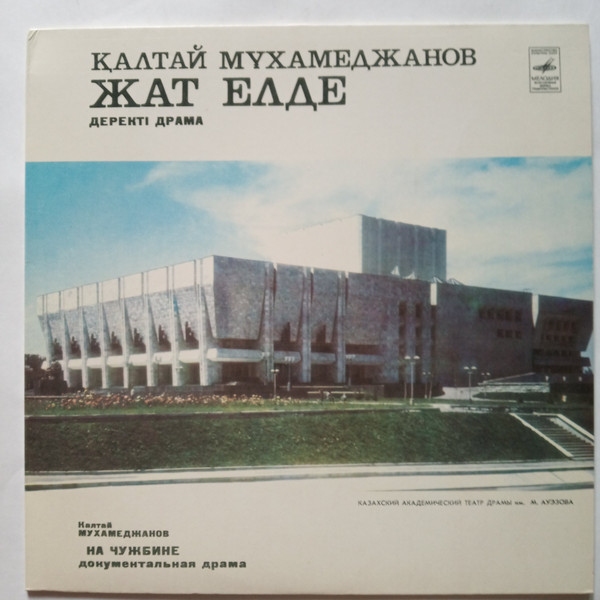 К. МУХАМЕДЖАНОВ (1928): На чужбине, документальная драма