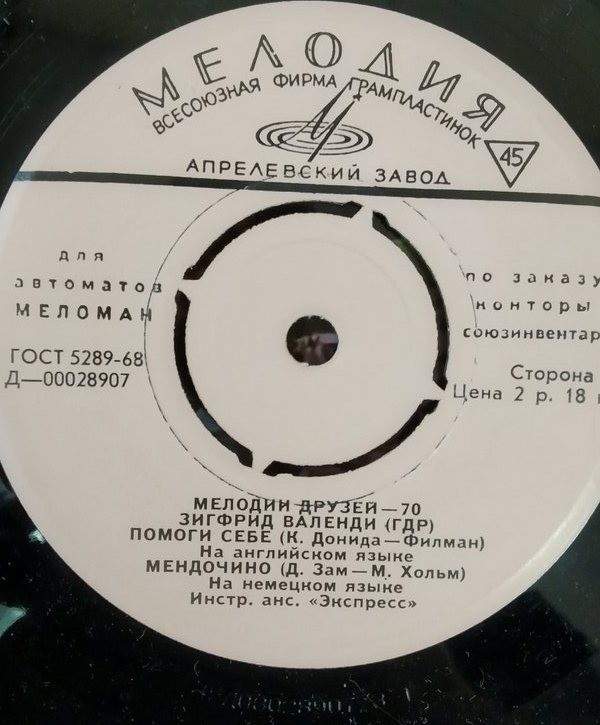 Мелодии друзей—70. Зигфрид ВАЛЕНДИ (ГДР)  [для автоматов "Меломан" по заказу конторы Союзинвентарь]