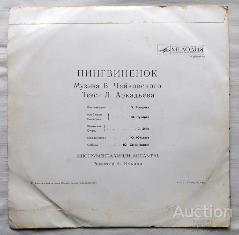 "ПИНГВИНЁНОК" (текст Л. Аркадьева)